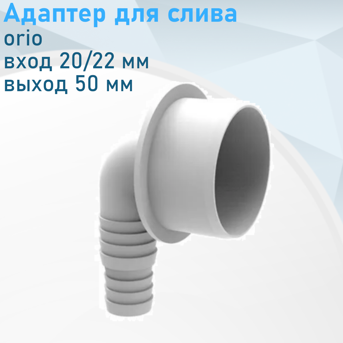 Адаптер для слива угловой 20/22мм*50мм АГ 5150 315295