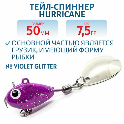 Тейл-спиннер UF-STUDIO HURRICANE, вес 7.5 гр, цвет Violet glitter, арт. H7.5Vg