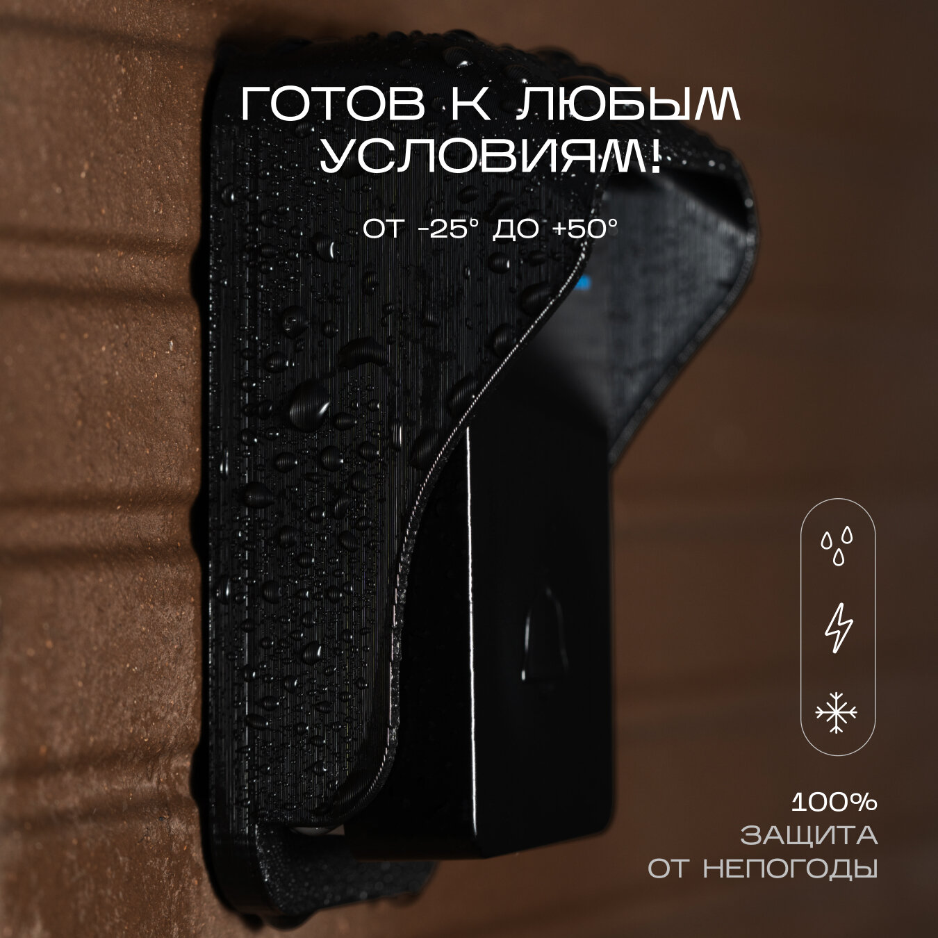 Защищенный корпус звонка СмартДом под сильным дождем с каплями воды на поверхности