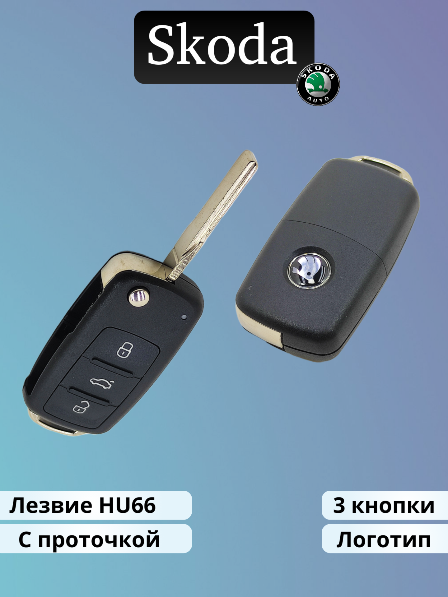 Корпус ключа зажигания Skoda 3 кнопки с лезвием