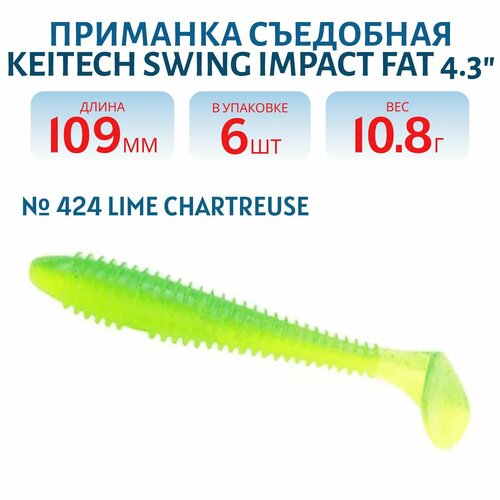 Приманка съедобная Keitech Swing Impact FAT 4,3