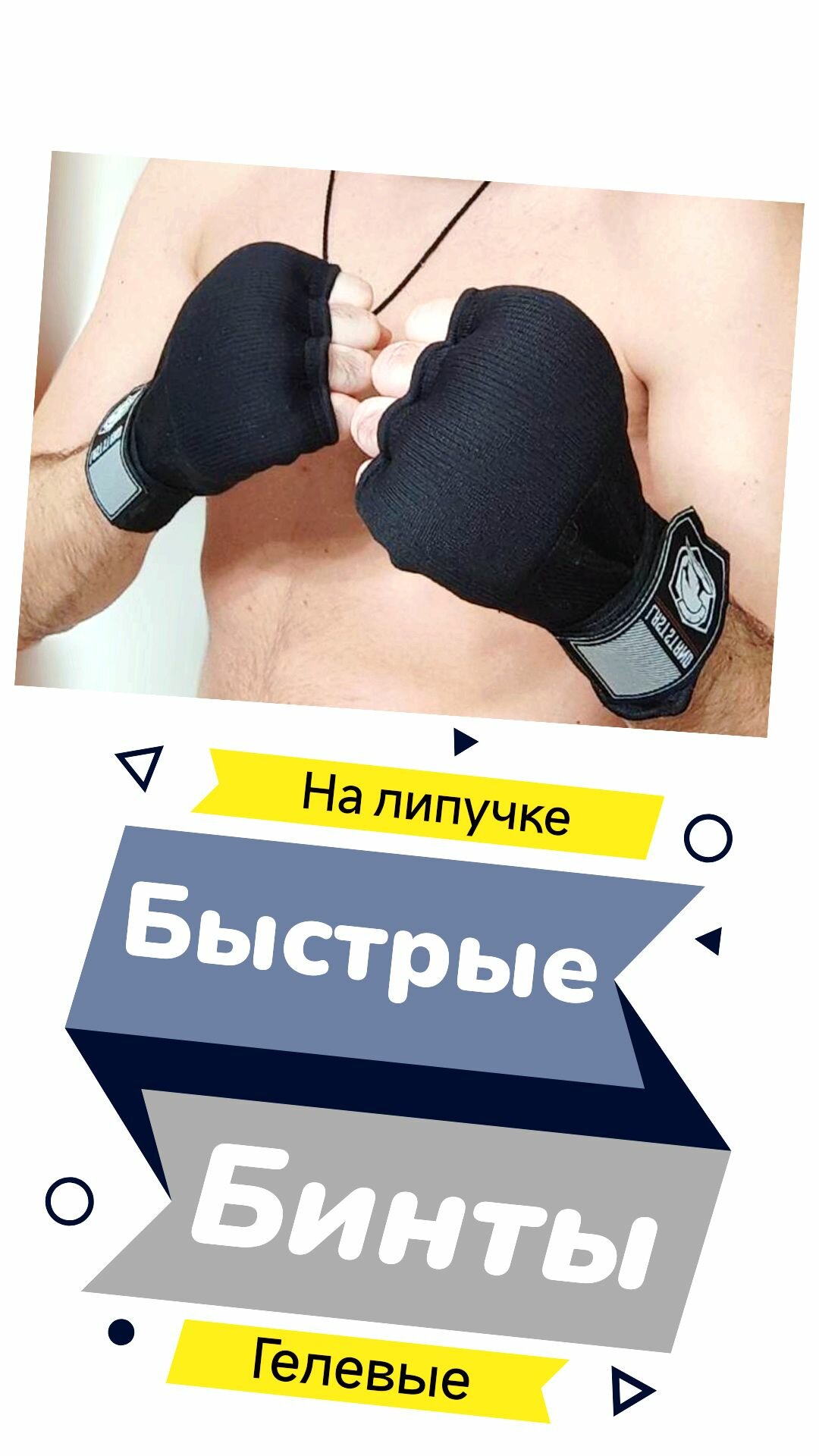 Быстрые бинты боксерские