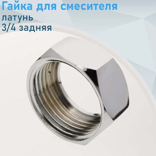 Изображение товара Гайка для смесителя латунь 3/4 задняя комплект 2шт 694
