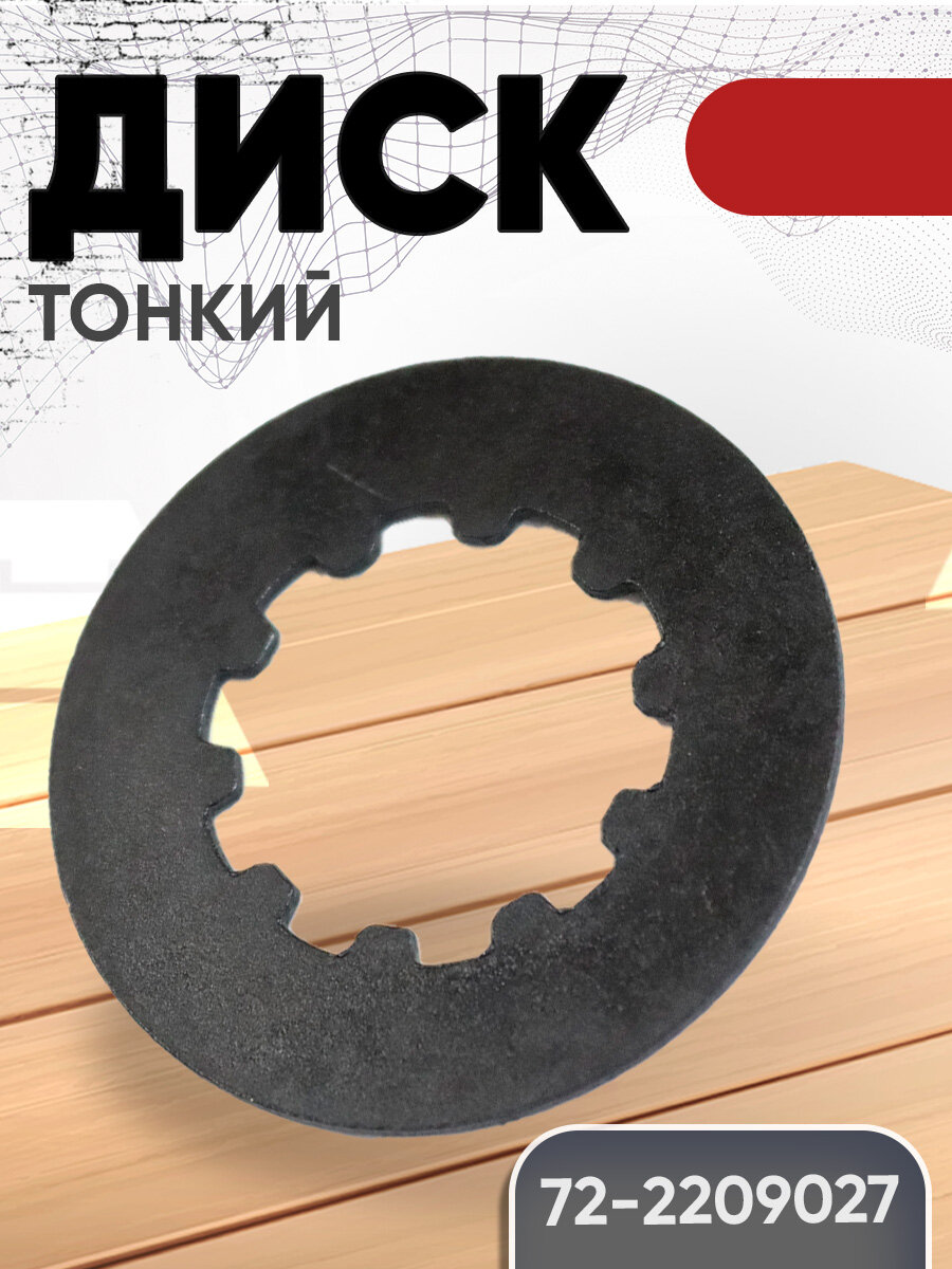 Диск 72-2209027 (тонкий) 10 шлицов внутри (бзтдиа)