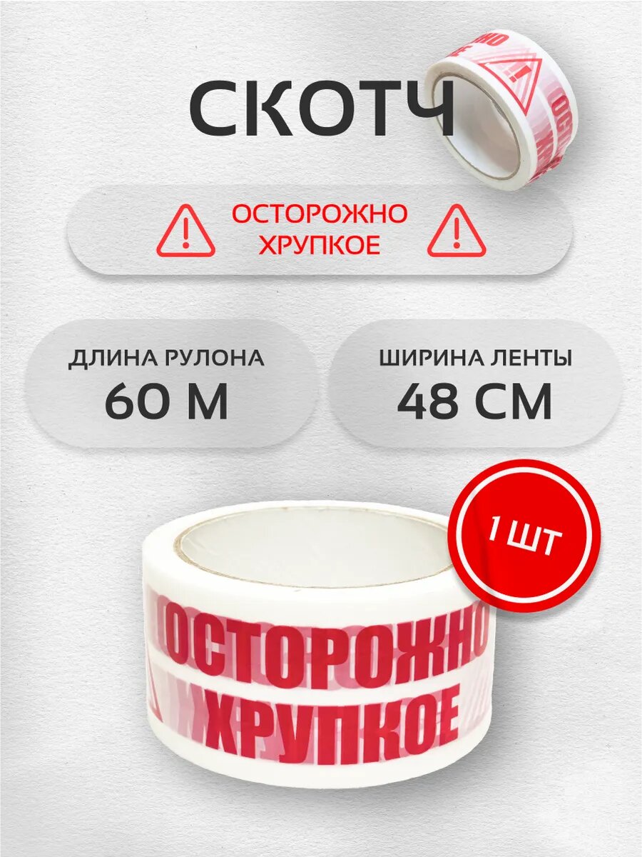 Скотч осторожно хрупкое с надписью 1 рулон