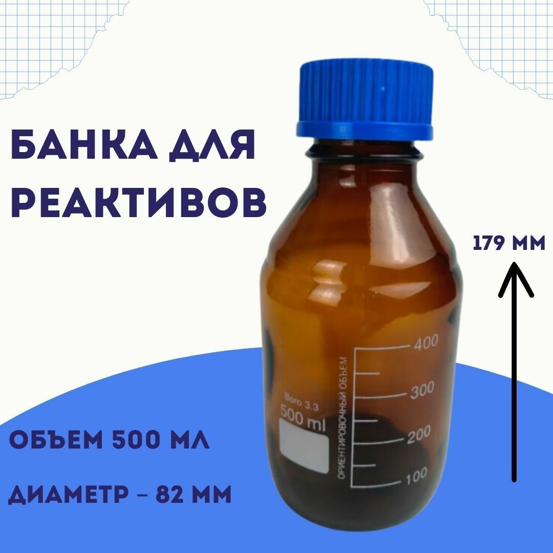 Банка для реактивов 500 мл, Boro 3.3 cо шкалой и винтовой крышкой широкое горло темное стекло