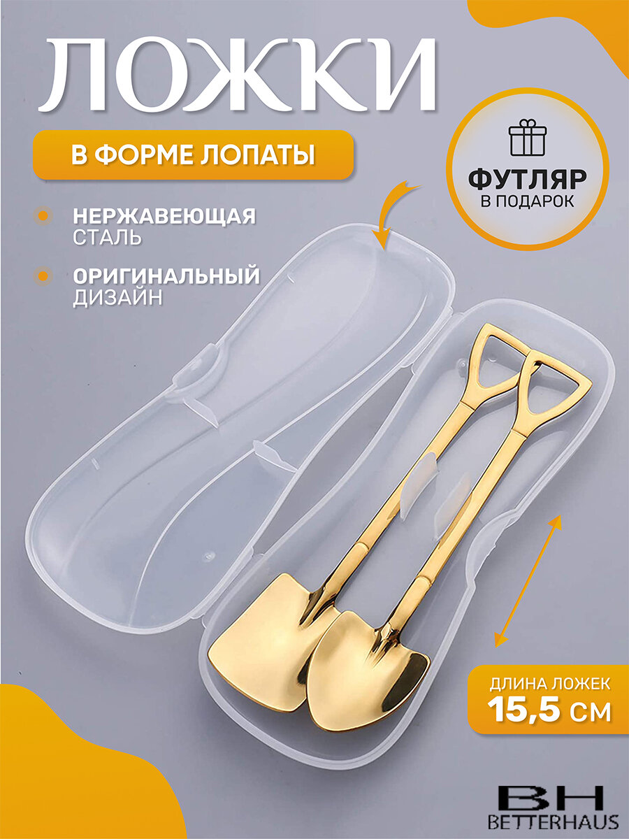 Подарочный набор ложек BETTERHAUS "Лопаты" нержавеющая сталь золотистые с футляром