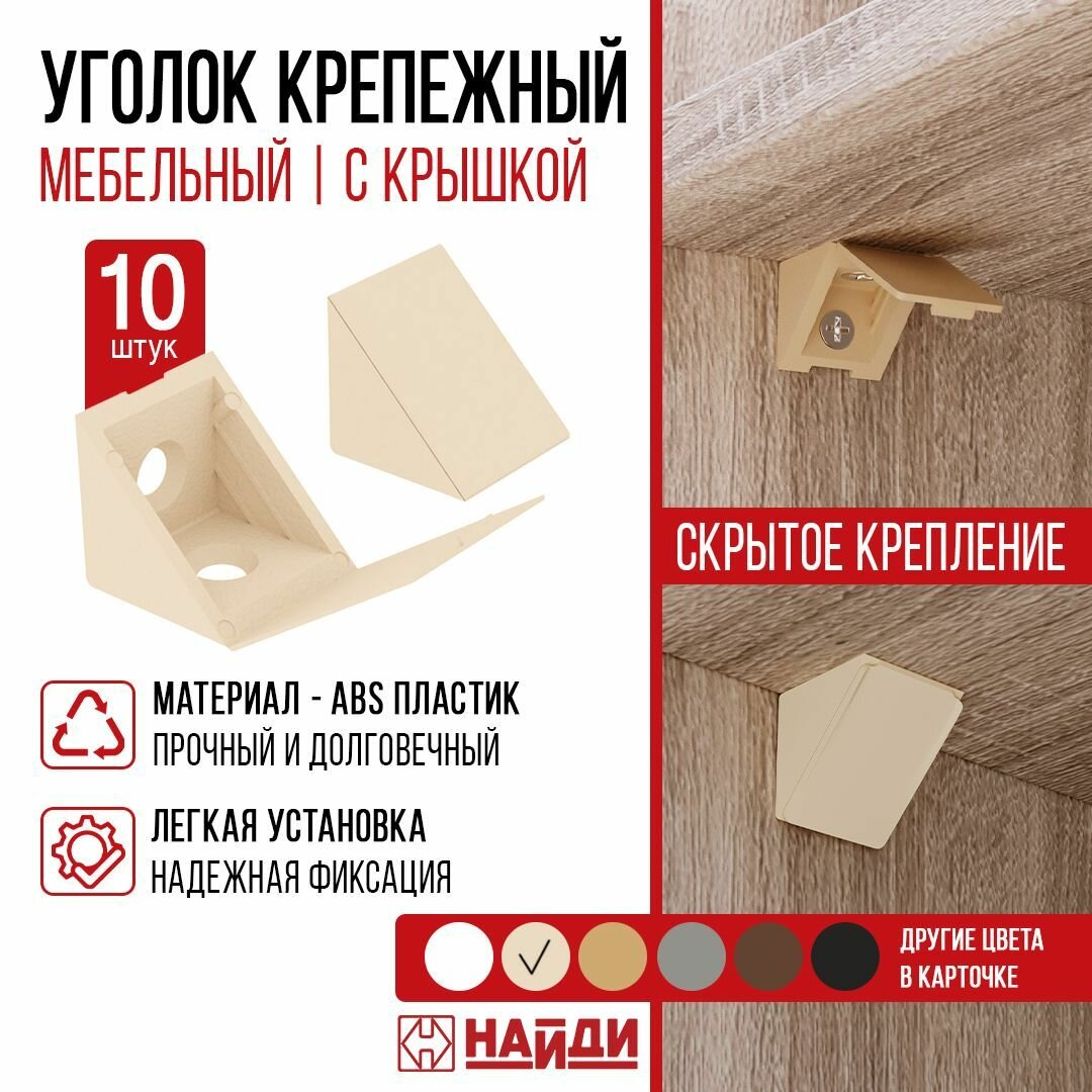Уголок крепежный пластиковый мебельный - 10 штук. Цвет - кремовый.