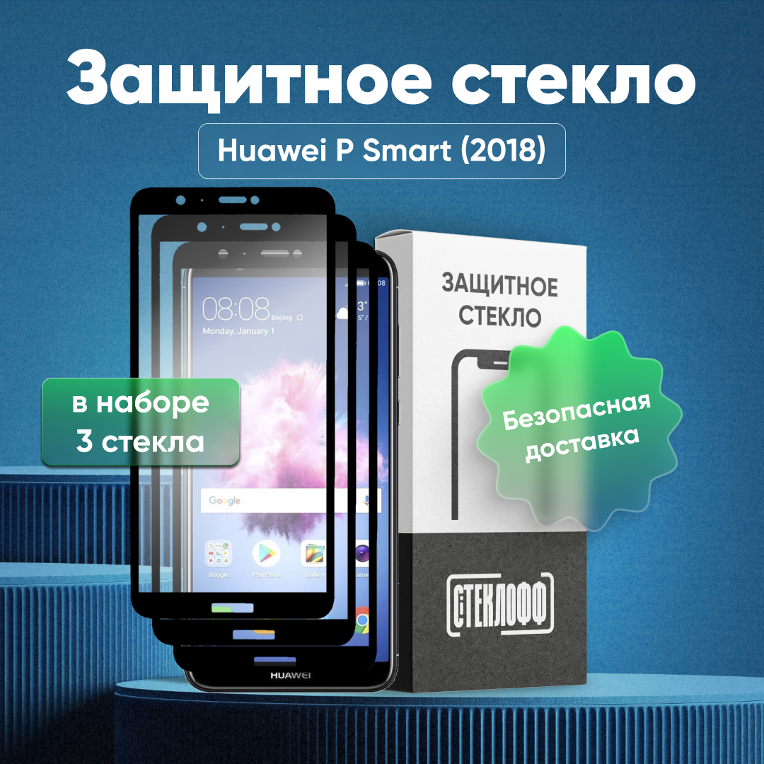 Набор защитных стекол для Huawei P Smart 2018 c полным покрытием, серия Стеклофф Base, 3 шт