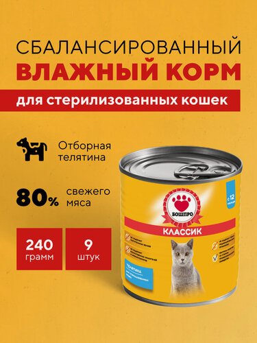 Изображение товара Консервы для стерилизованных кошек бошпро Классик, телятина, 9 шт.* 240 г