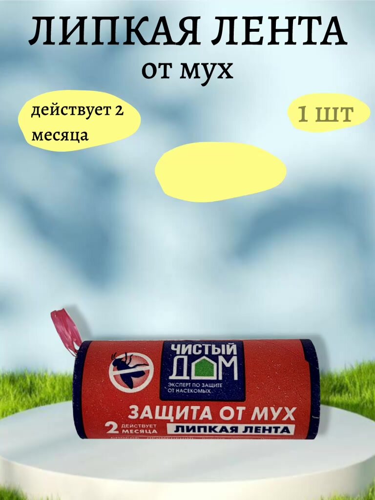 Липкая лента "Чистый дом", от мух, без инсектицидов, 1 упаковка — фото 1