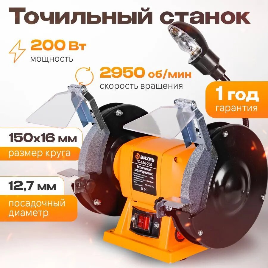 Точильный станок Вихрь ТС-15А-200