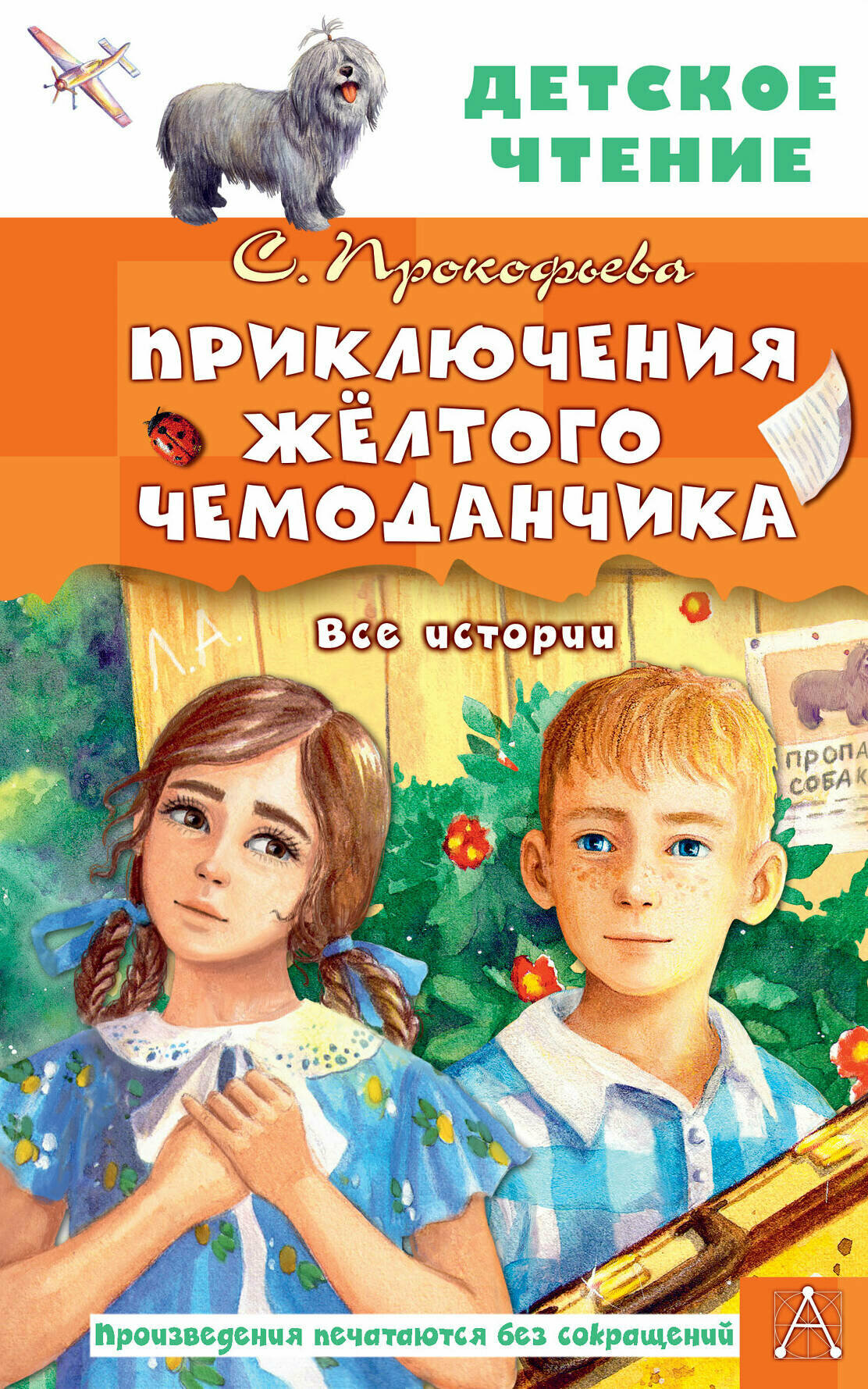Приключения жёлтого чемоданчика. Все истории Прокофьева С. Л, Лиукконен А. В. — фото 1