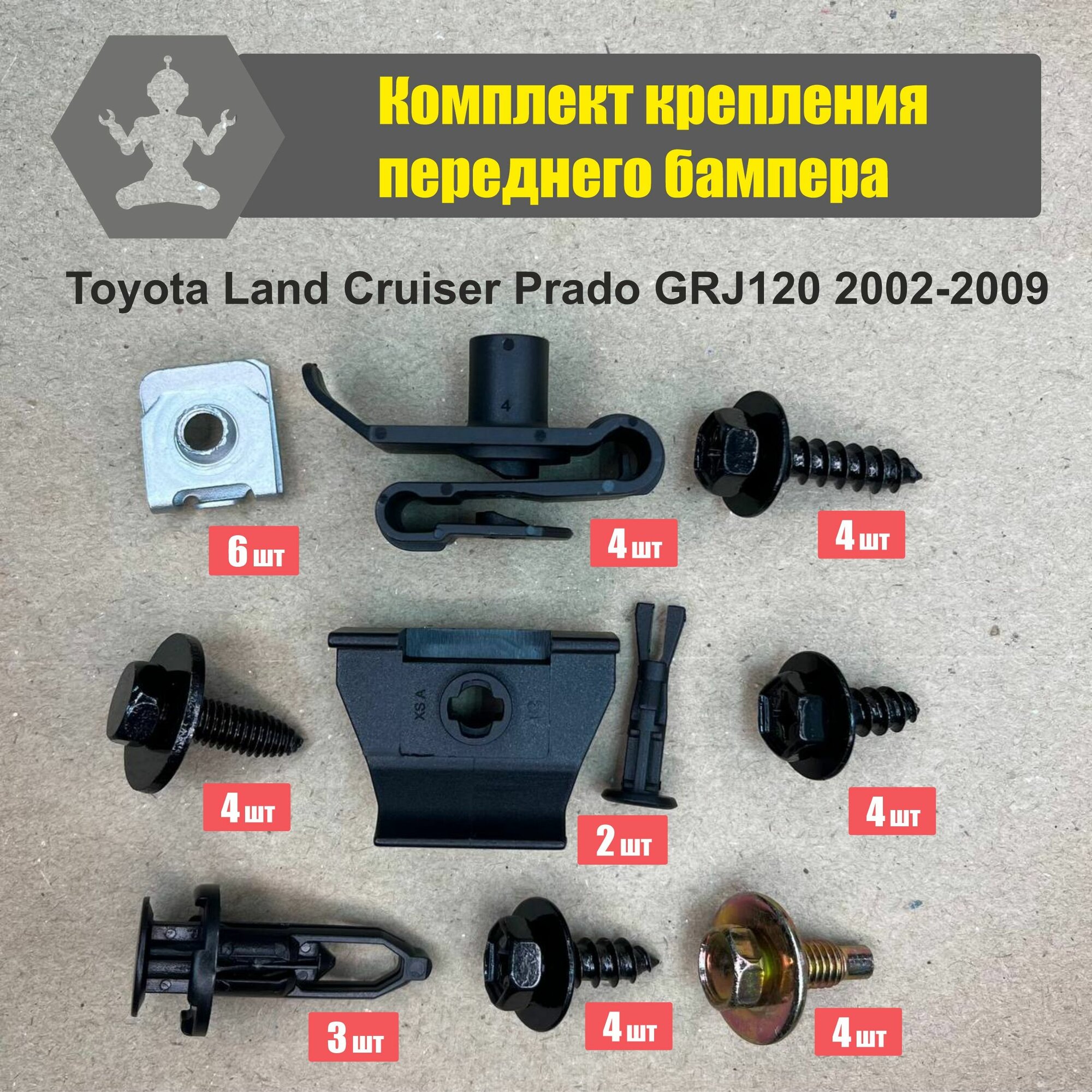 Комплект Land Cruiser Prado GRJ120 02-09 крепления переднего бампера