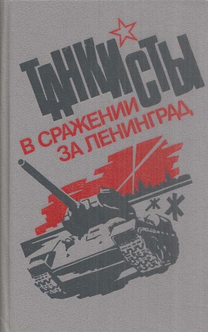 Танкисты в сражении за Ленинград