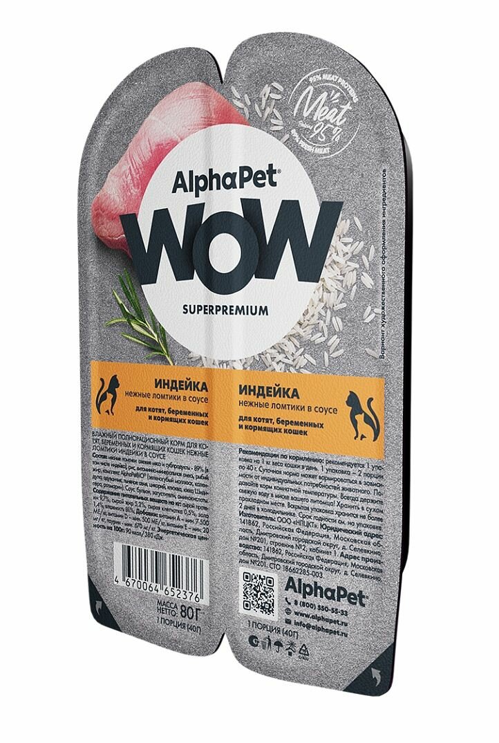 ALPHAPET WOW SUPERPREMIUM Влажный корм для котят беременных и кормящих кошек Индейка в соусе 15 шт по 80 гр