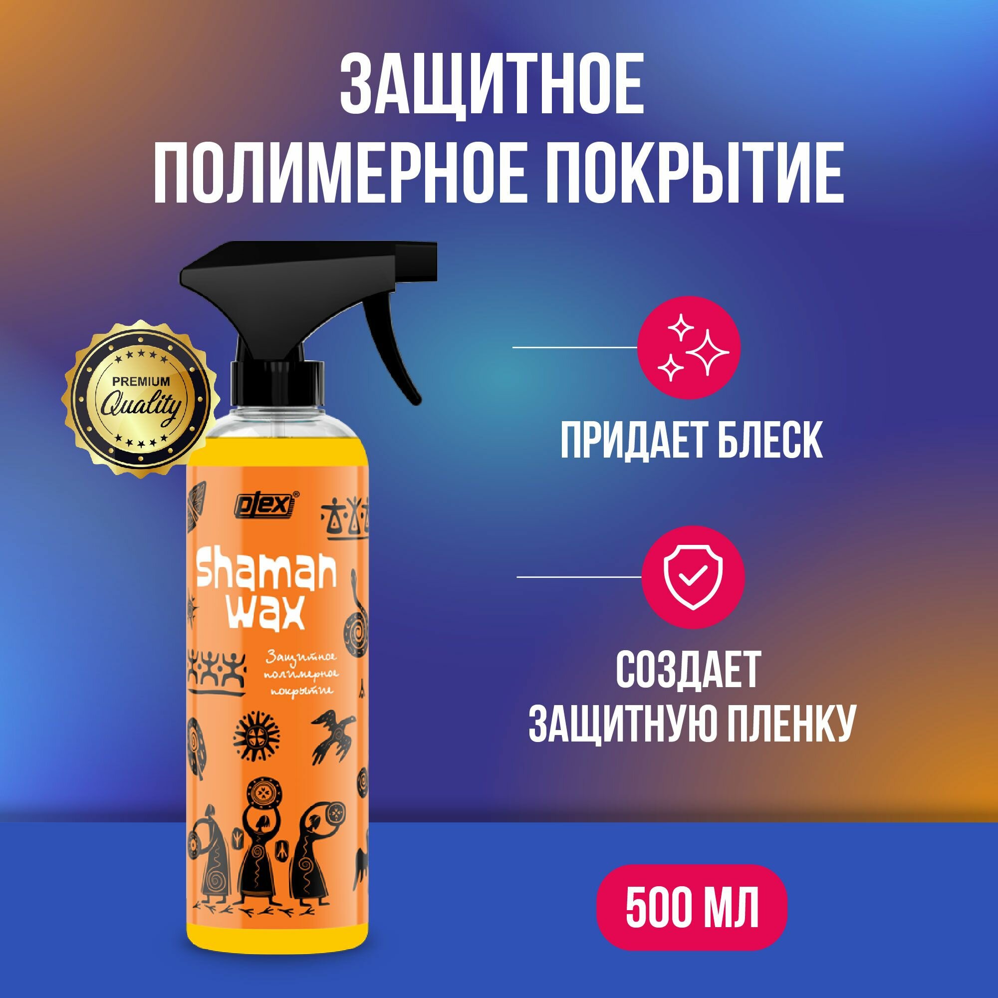 Plex Shaman Wax защитное полимерное покрытие 500 мл