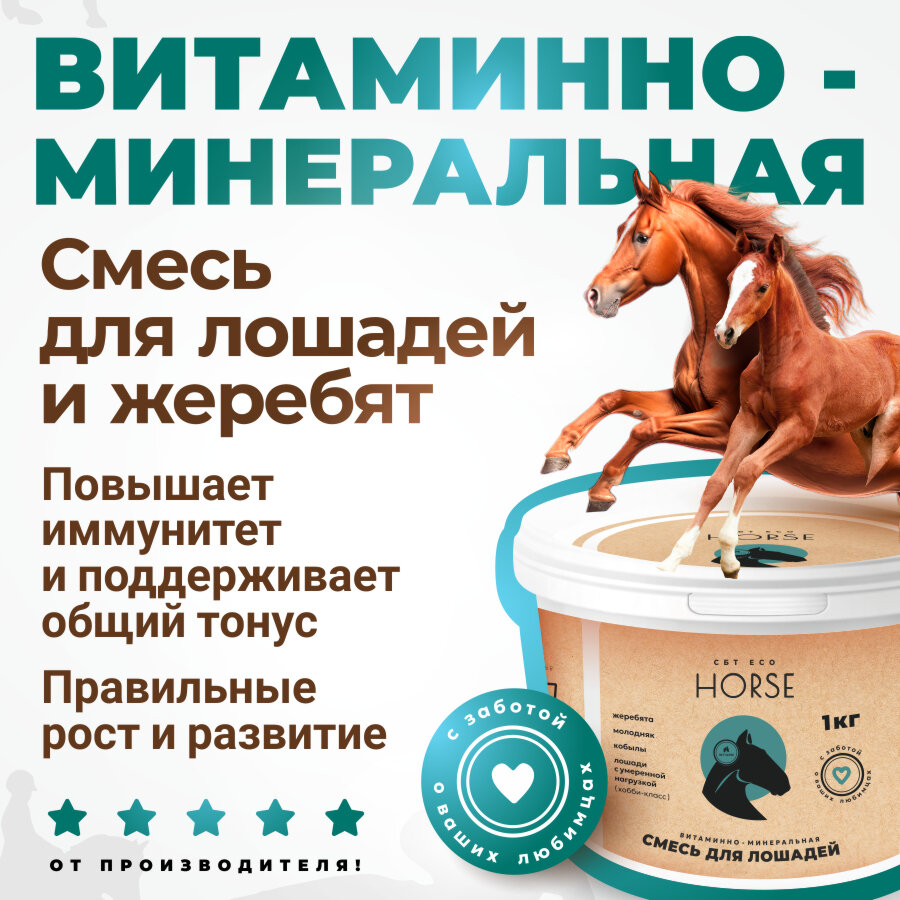 Витаминноминеральная смесь для лошадей и жеребят хобби класса 1кг