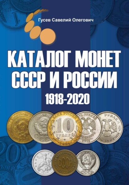 Каталог монет СССР и России 1918-2020, выпуск 11 [Цифровая книга]