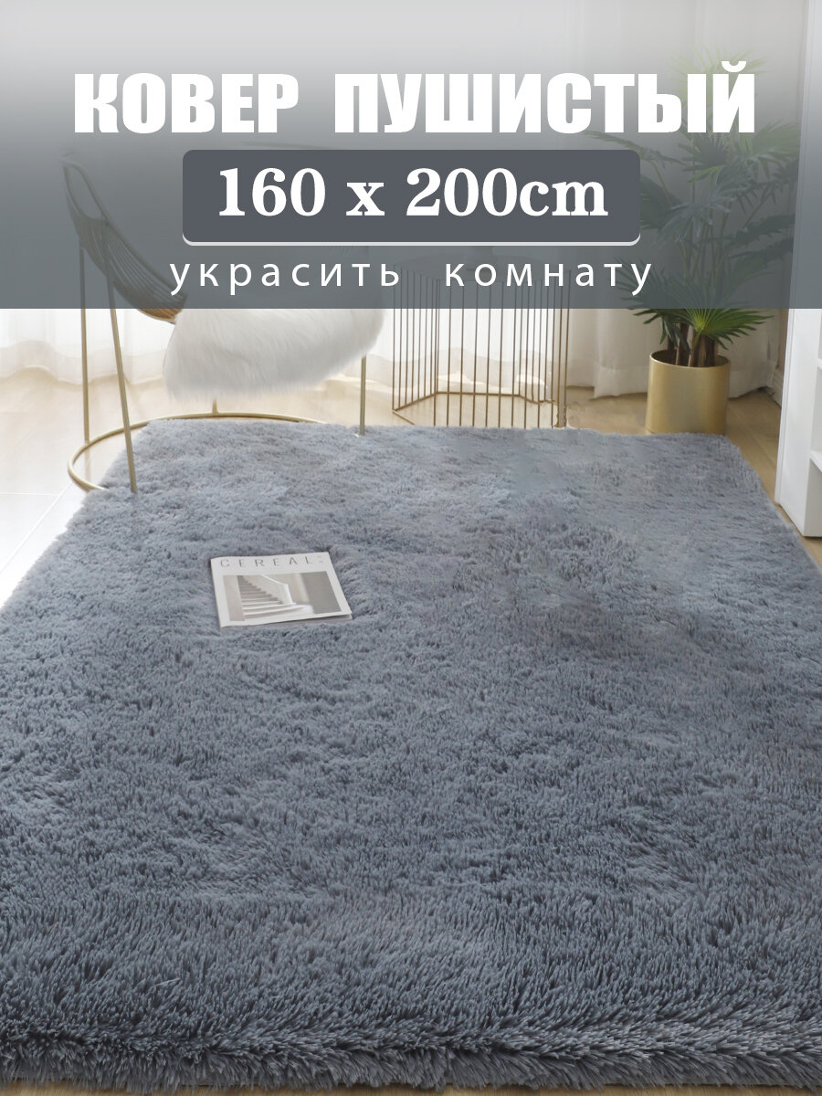 Ковер комнатный гостиную плюшевый 160х200cm коврик с длинным ворсом 3.5 см