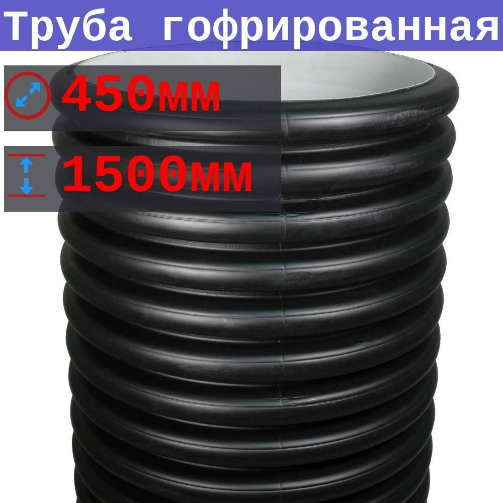 Труба гофрированная двустенная D 450/400 длина 1,5 м SN4