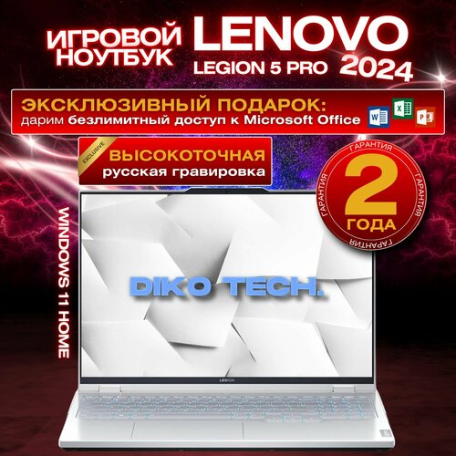 Игровой ноутбук Lenovo Legion 5 Pro R9000P AMD Ryzen 9 7945HX RTX 4060 RAM 16 GB SSD 3 TB белый 17712200₽