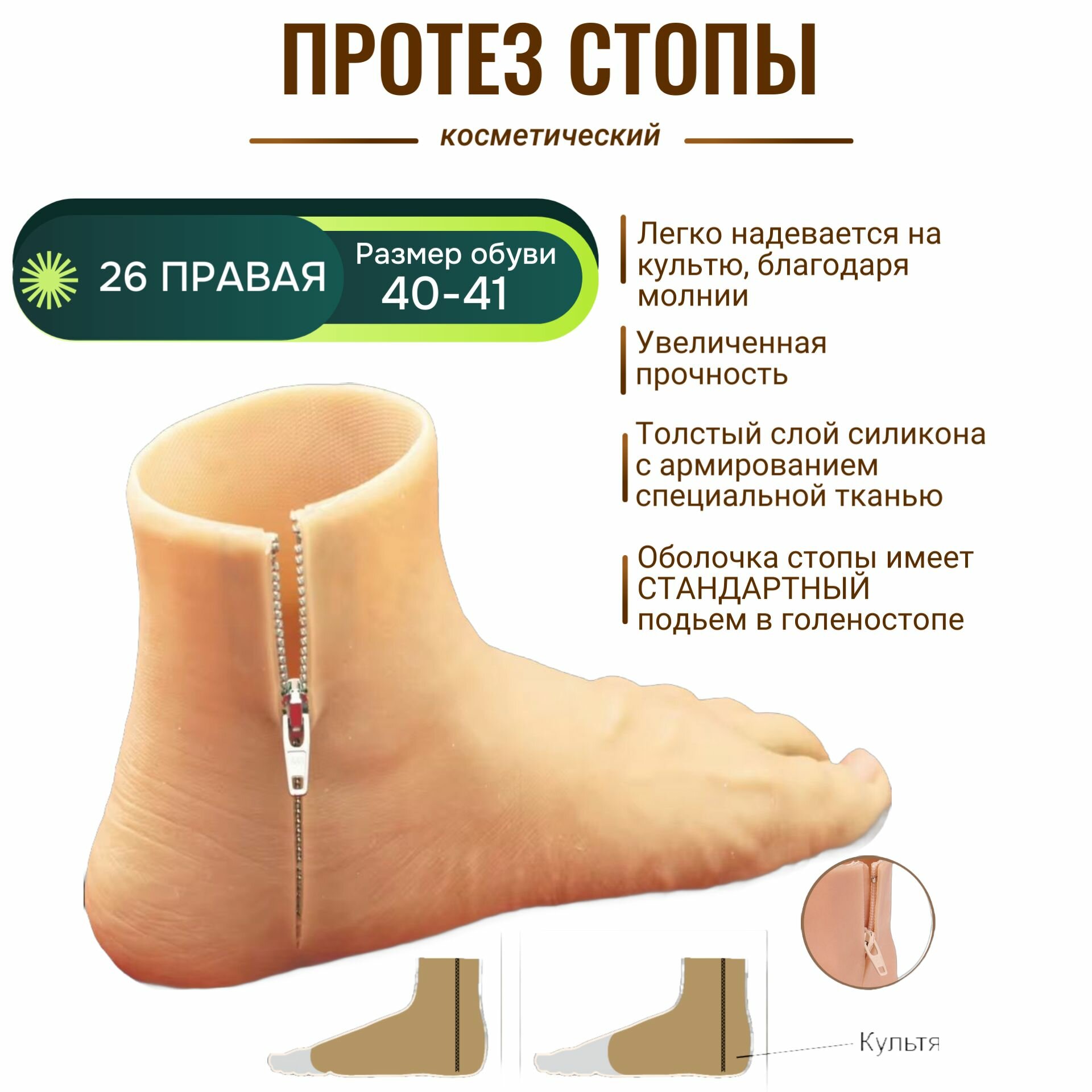 Протез стопы косметический 26 Правая  размер обуви 4041 арт HS8 mlotos