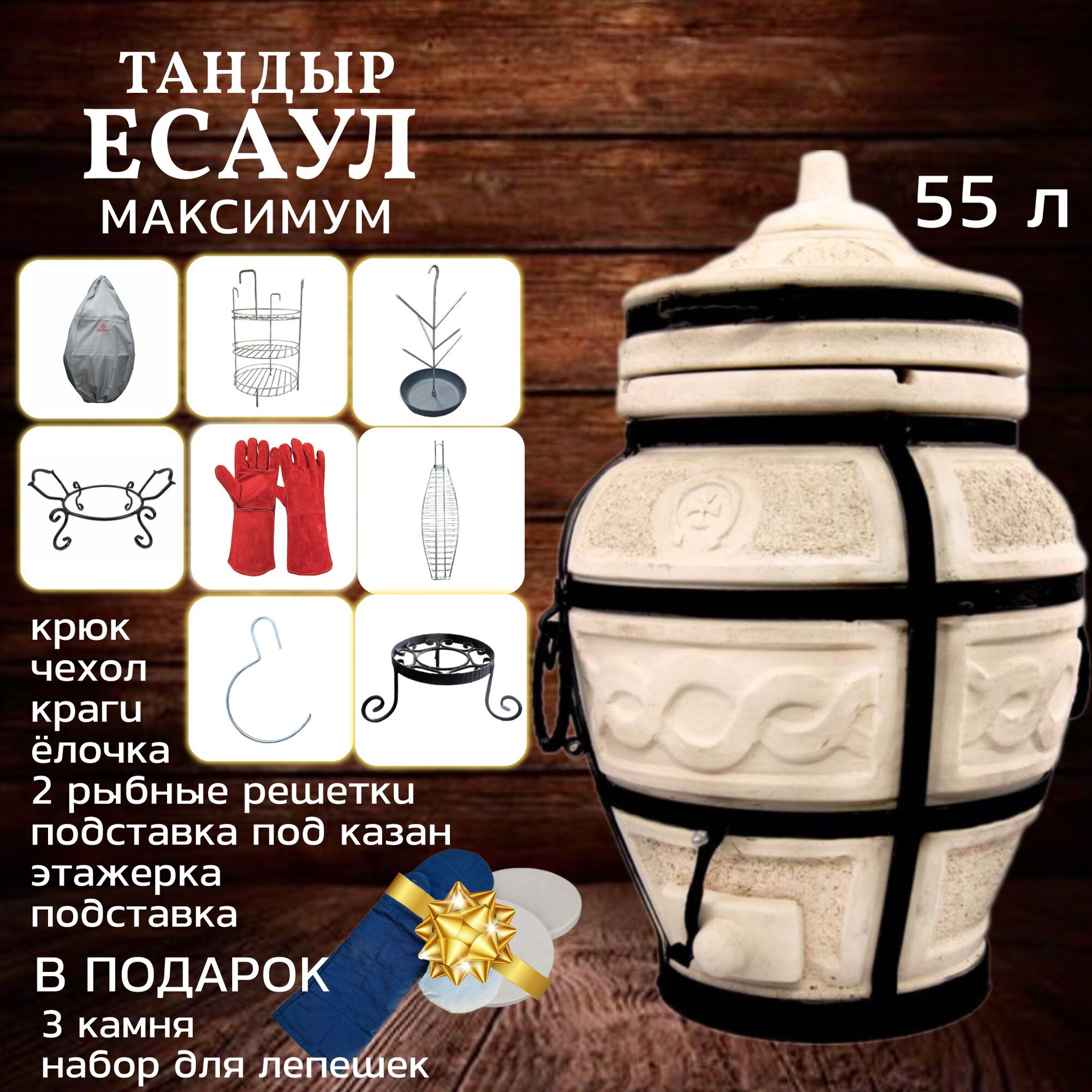 Есаул  набор Максимальный тандыр для дачи большой 55л Amfora