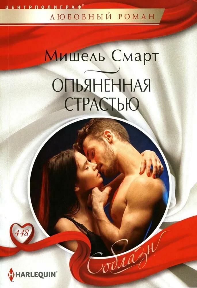 Книга Центрполиграф Опьяненная страстью. Соблазн. Любовный роман. Мягкая обложка. 2024 год, М. Смарт
