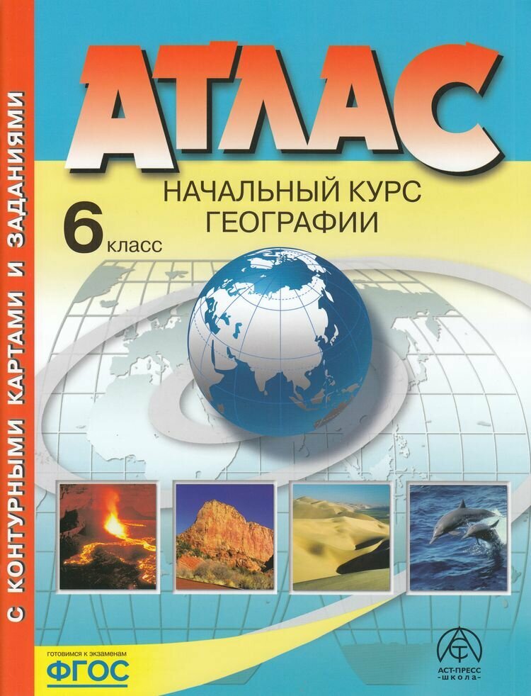 АтласФГОС 6 класс География. Начальный курс (+к/к+задания для подготовки к экзамену) (Душина И. В, Летягин А. А.)