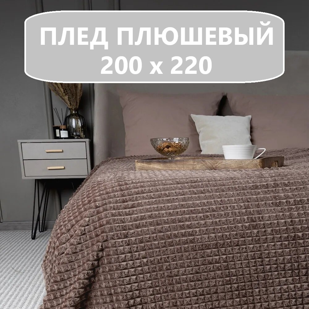 Плед , Плед-покрывало евро, велсофт, 220х200 см, Коричневый