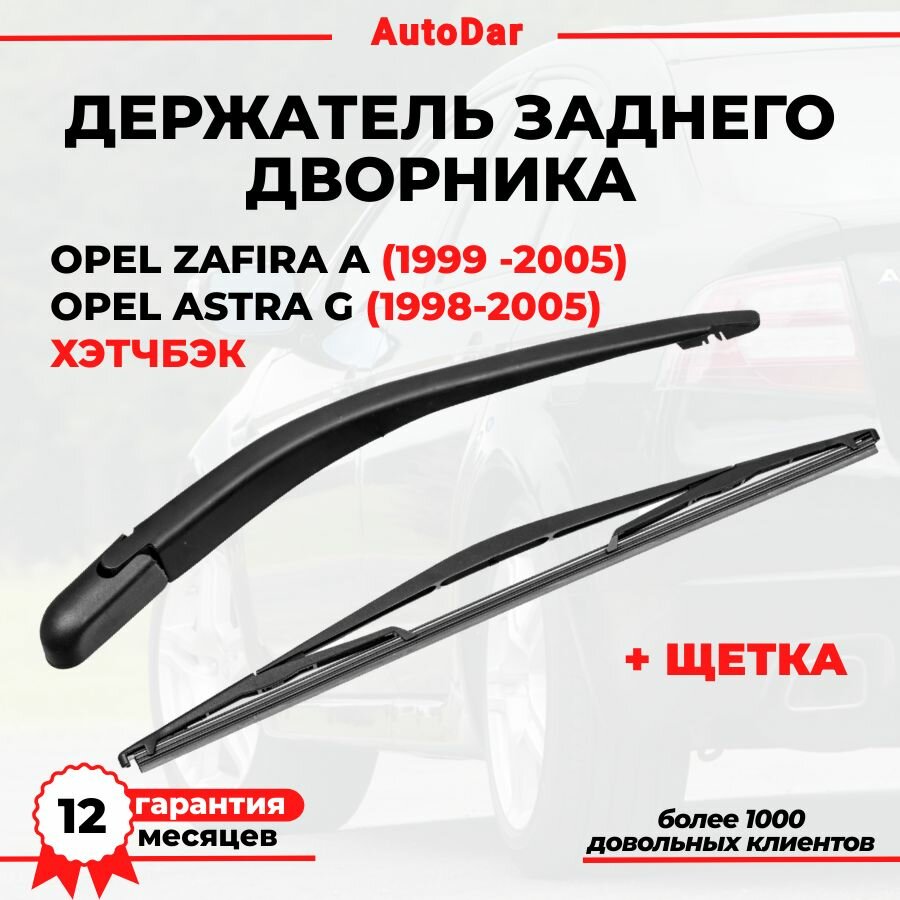 Поводок (держатель) заднего дворника с щеткой Opel Zafira A, Astra G хетчбек, ОЕМ: 90582599