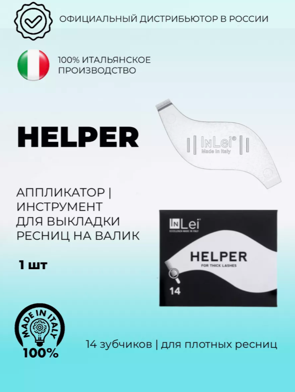 InLei Helper хелпер гребешок аппликатор для ресниц ламинирования ресниц