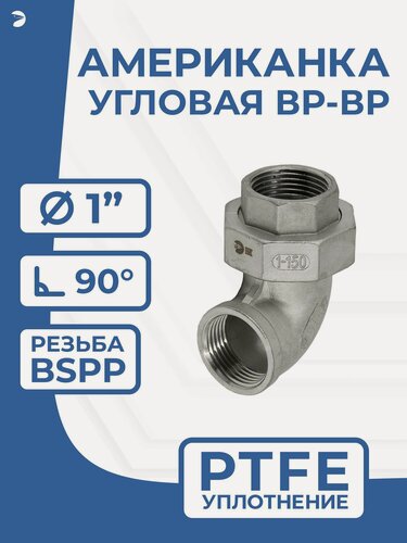 Изображение товара Newkey Американка угловая внутренняя резьба вр/вр нержавеющая, AISI304 DN25 (1") дюйм, (CF8), PTFE, PN16