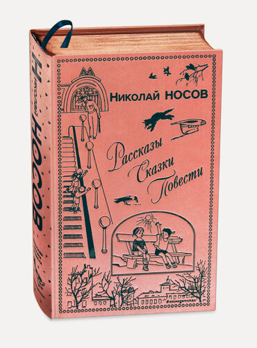 Изображение товара Носов Н. Н. Рассказы. Сказки. Повести (ил. И. Семенова, Г. Валька и др.)