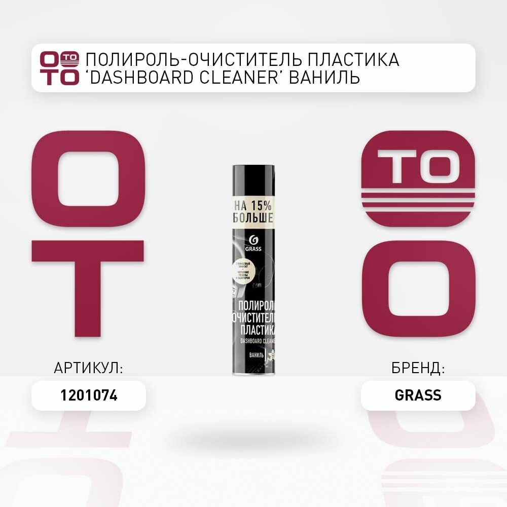 Полироль-очиститель пластика 'Dashboard Cleaner' ваниль (аэрозоль 750 мл) GRASS 1201074 1201074