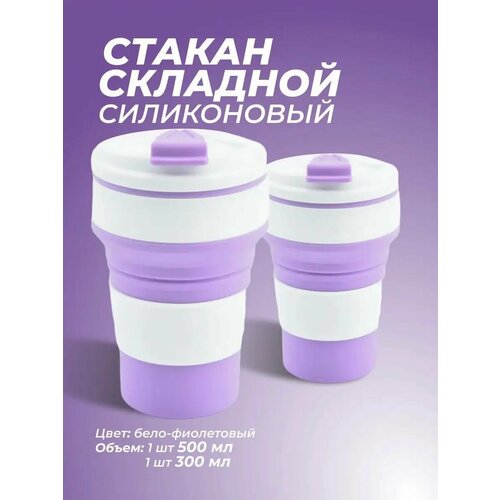 Набор силиконовые раскладные стаканы 2 шт. (350 и 500 мл )