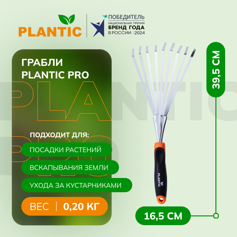 Грабли Plantic 