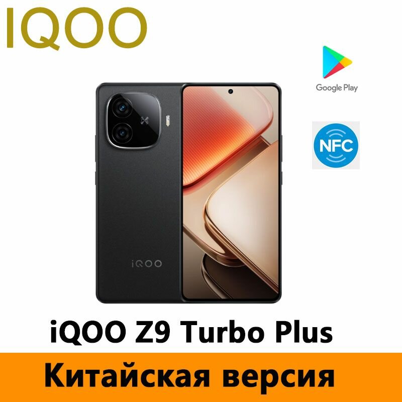 Смартфон Iqoo Z9 Turbo Plus 12/256gb/черный/Китайская версия