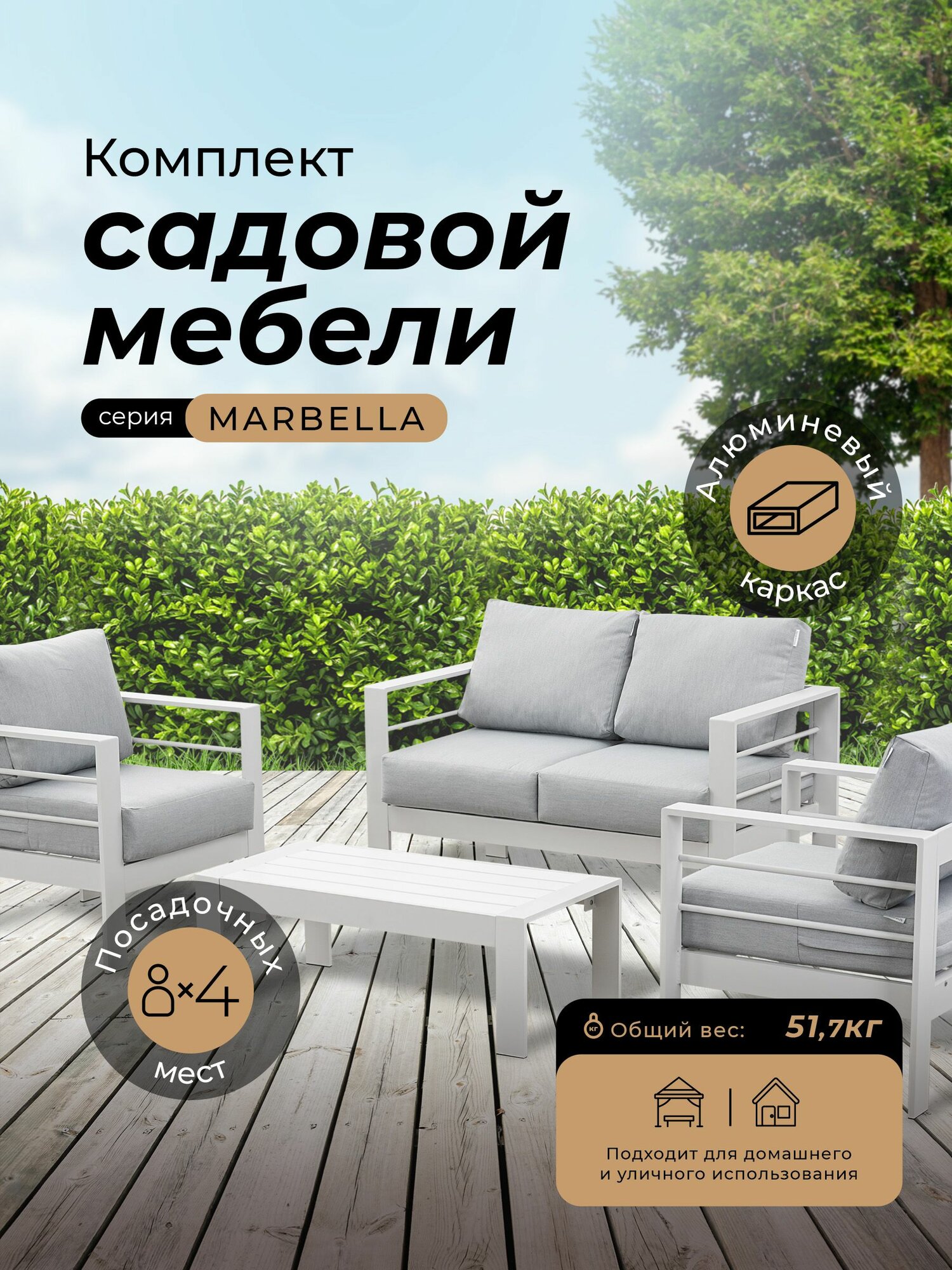 Комплект садовой мебели MARBELLA в белом цвете 4 персоны алюминий 2 кресла 2-х местный диван кофейный столик