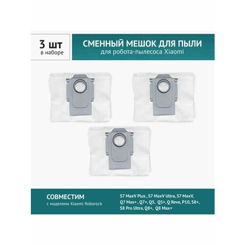 Мешок- пылесборник 3шт. для станции робота - пылесоса Xiaomi, Roborock S7 Maxv Ultra, Q7 Max, Q7+, S8 Pro Ultra