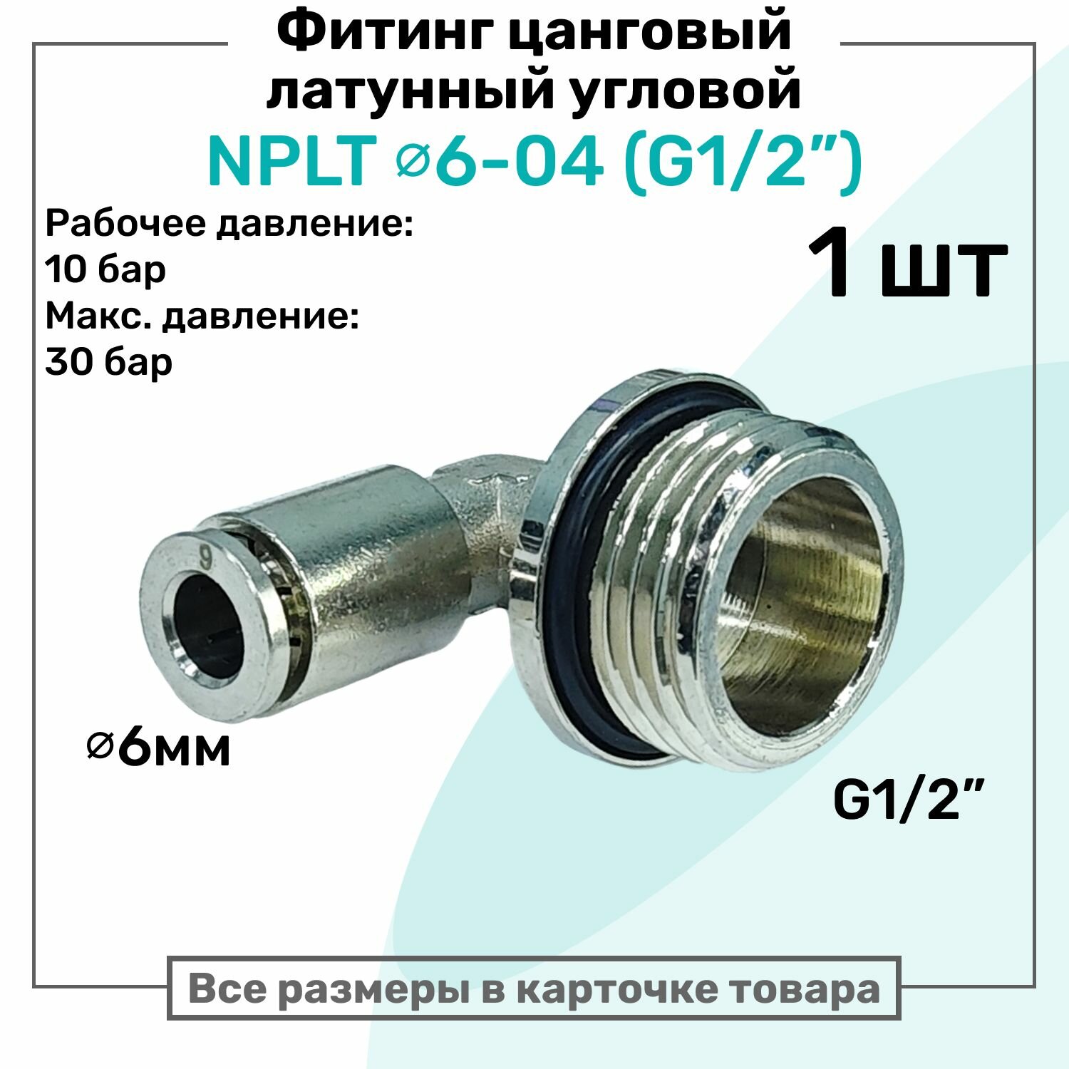 Фитинг угловой латунный NPLT 6-04, цанга 6мм - Наружная резьба G1/2", цанговый штуцер, Пневмофитинг NBPT