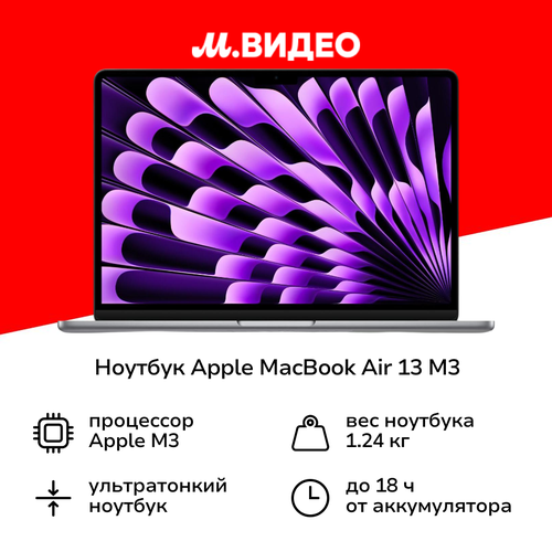 Ноутбук Apple MacBook Air 13 M3 8 core10 core16512Space Gray MXCR3 183999₽