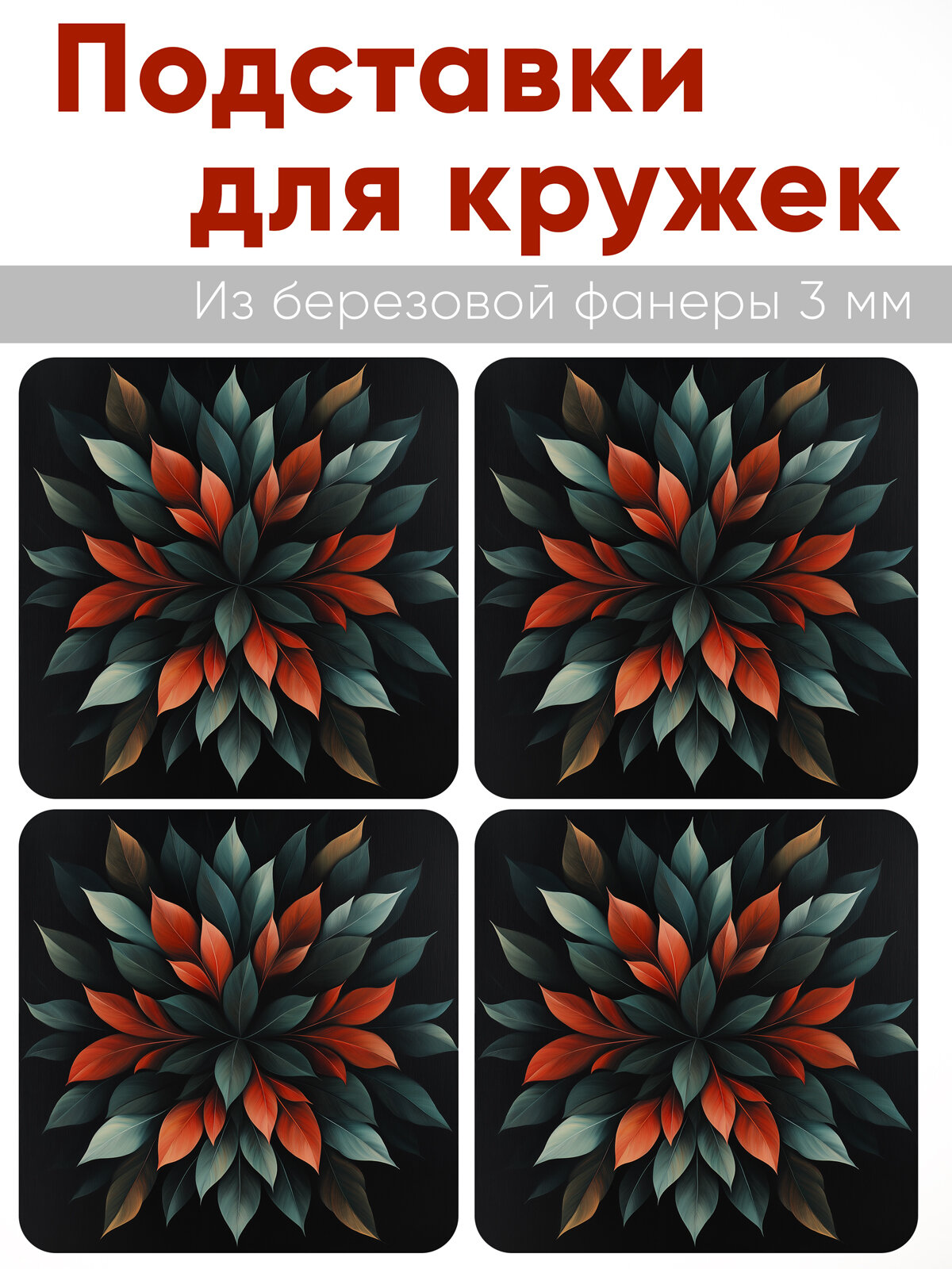 Подставки для кружек "Листья", 4 шт (10 х 10 см), березовая фанера