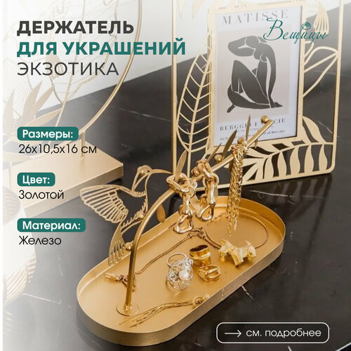 фото Подставка для украшений вещицы, 26х16х26 см, , золотой