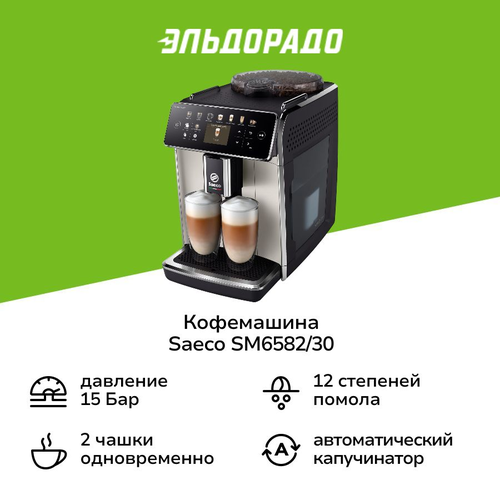 Кофемашина Saeco SM6582/30 — купить c доставкой за 2 часа в интернет ...