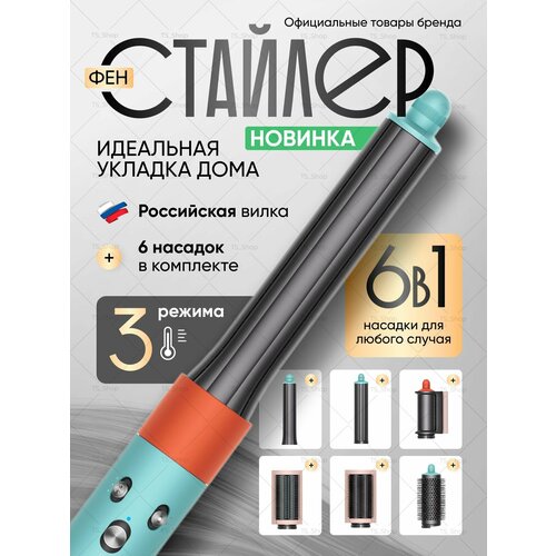 Фен стайлер для волос профессиональный Sencicimen X9 с насадками 6 в 1, мультистайлер мощный голубой