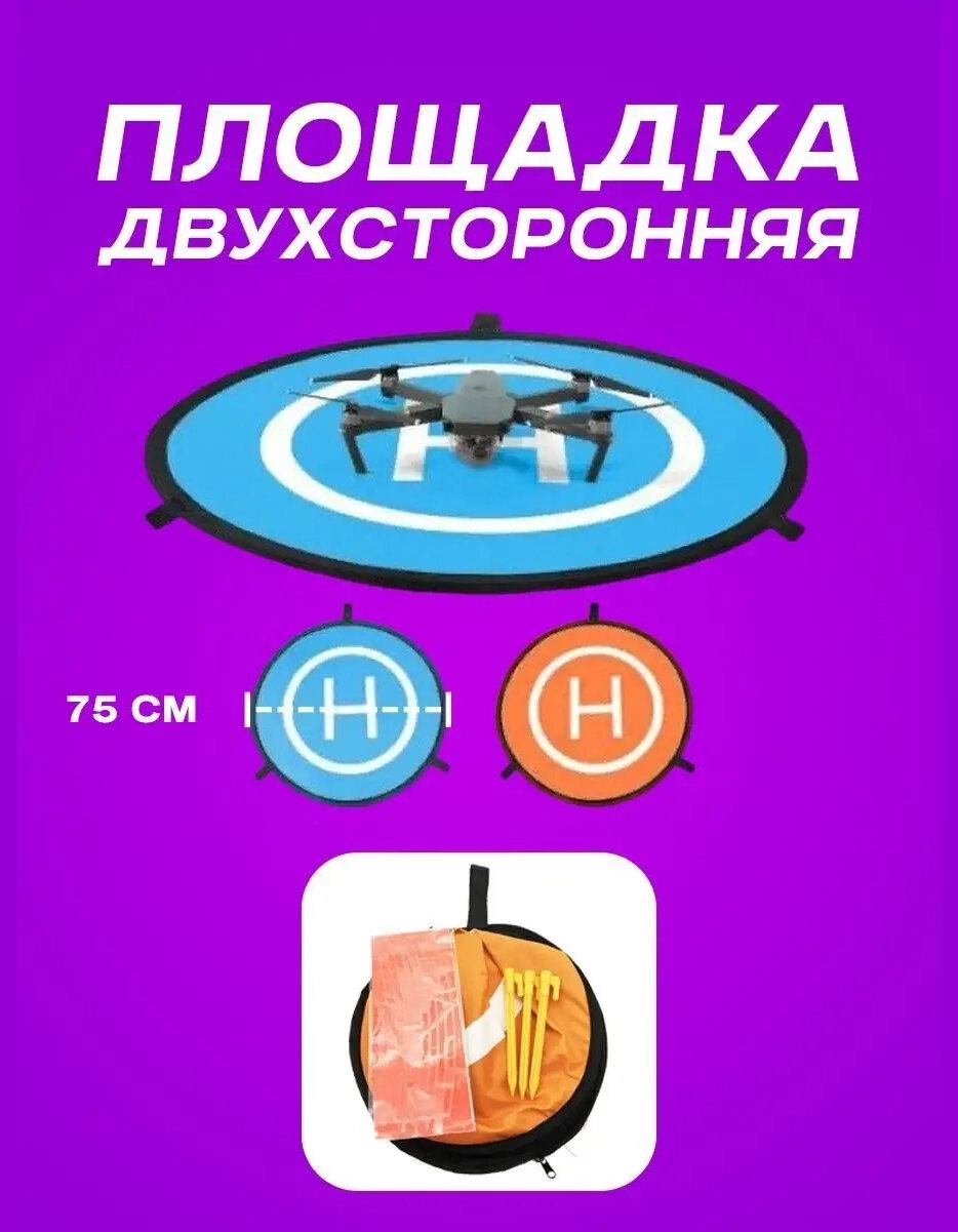 Площадка для взлёта и посадки квадрокоптеров и дронов 75 см