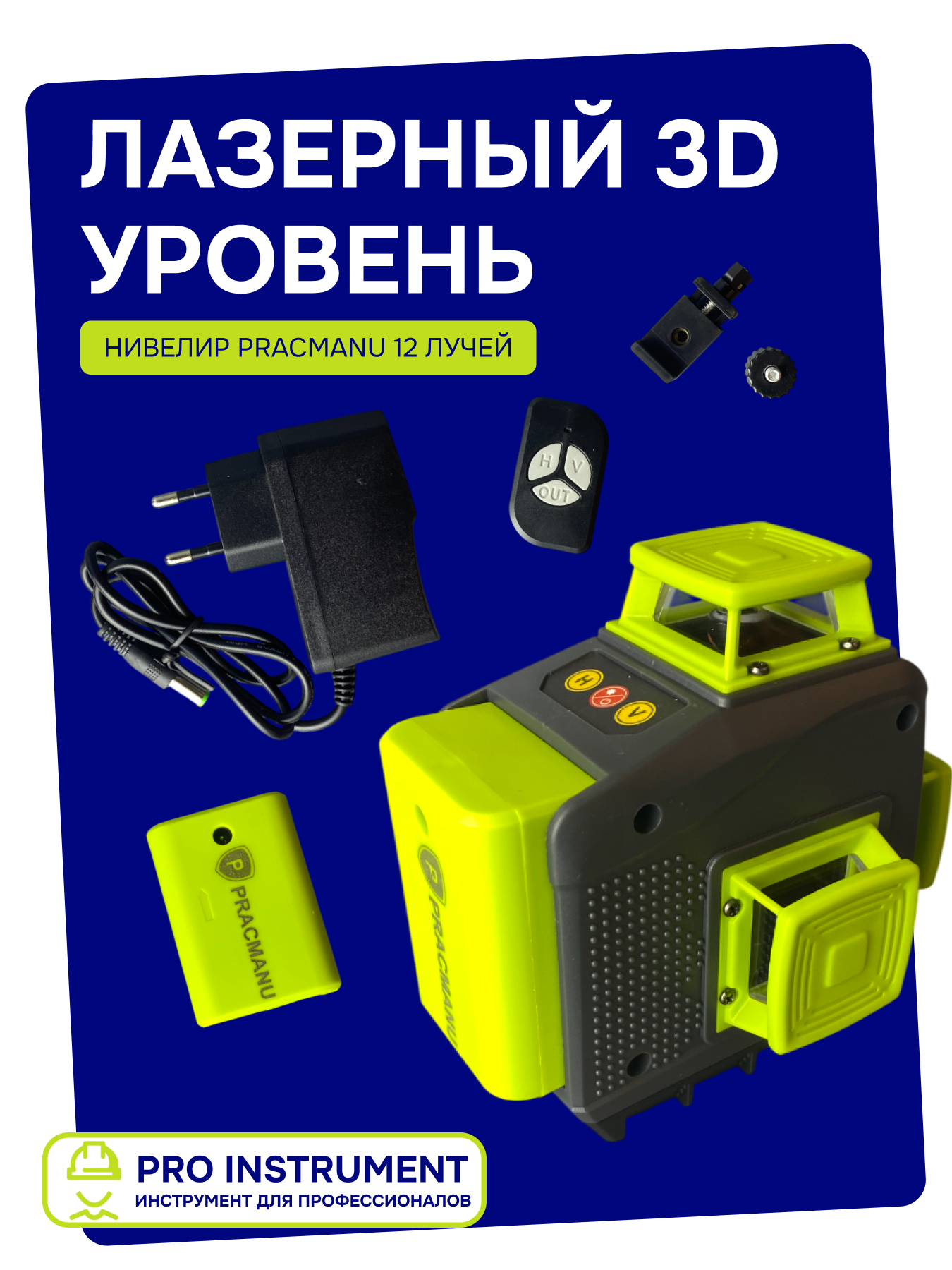 Лазерные Нивелиры Лазерный уровень PRACMANU 3D, точность ±1мм/м, дальность до 20м, 12 перекрестных лучей