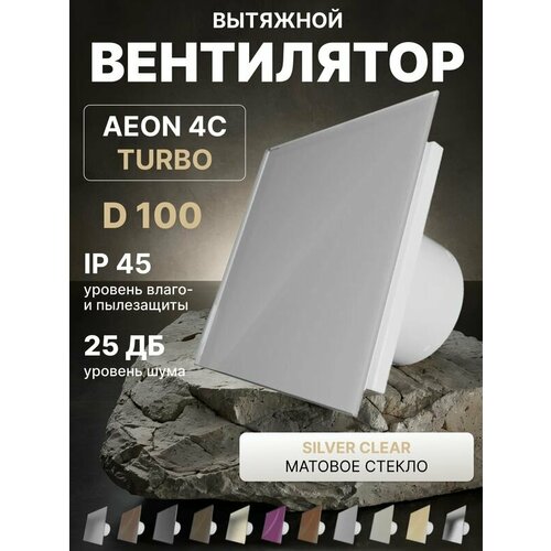 фото Вентилятор вытяжной aeon 4c d100 turbo silver clear двигатель повышенной производительности, панель матовое стекло diciti